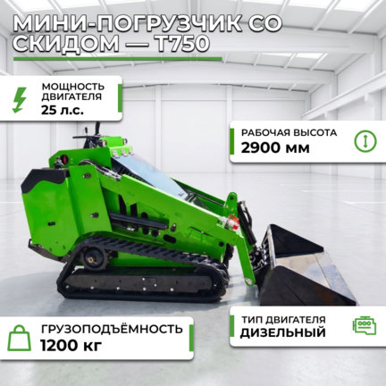 Мини-погрузчик со скидом — T750 купить за 1 950 000 руб. с доставкой по России