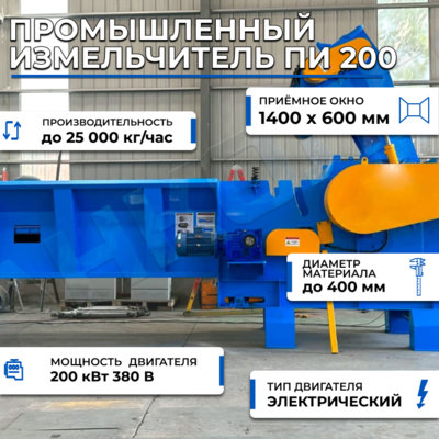 Фотография Промышленный измельчитель ПИ 200, 25 тонн/час