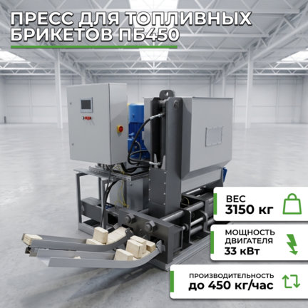 Пресс для топливных брикетов ПБ450 купить за 5 600 000 руб. с доставкой по России