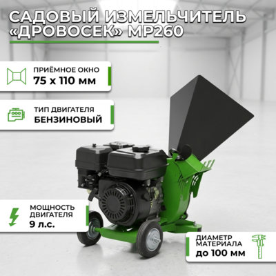Фотография Садовый измельчитель «Дровосек» МР260 (бензиновый двигатель, 9 л.с.)