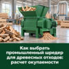 Как выбрать промышленный шредер для древесных отходов: расчет окупаемости