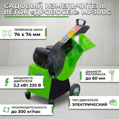Фотография Садовый измельчитель веток «Дровосек» МР300С (220В)