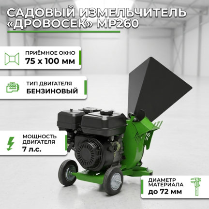 Садовый измельчитель «Дровосек» МР260 (бензиновый двигатель, 7 л.с.) купить за 45 500 руб. с доставкой по России