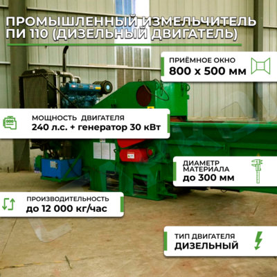 Фотография Промышленный измельчитель ПИ 110 (дизельный двигатель), 12 тонн/час