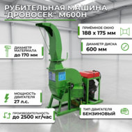 Получить консультацию по товаруРубительная машина "Дровосек" М600H (бензиновый двигатель, 27 л.с., электростартер)