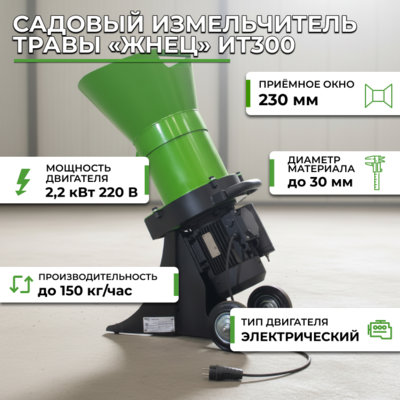 Фотография Садовый измельчитель травы «Жнец» ИТ300 (220В)