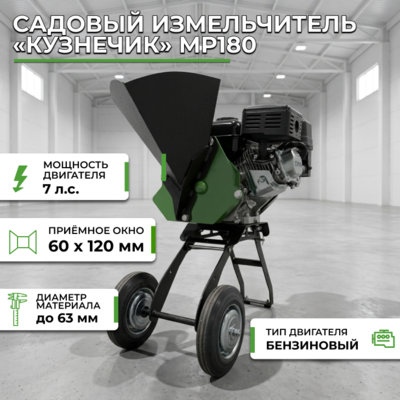 Фотография Садовый измельчитель «Кузнечик» МР180 (бензиновый двигатель, 7 л.с.)