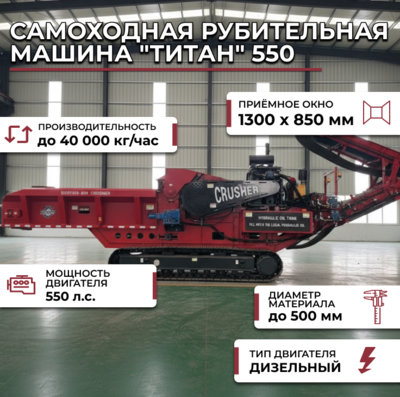 Фотография Самоходная рубительная машина "Титан" 550