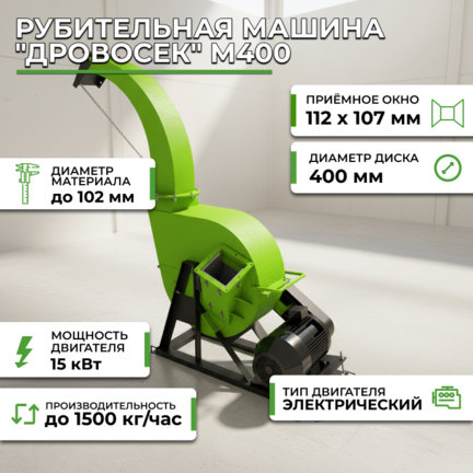 Рубительная машина "Дровосек" М400  купить за 169 000 руб. с доставкой по России