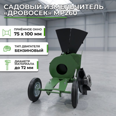 Фотография Садовый измельчитель «Дровосек» МР260 (без двигателя)