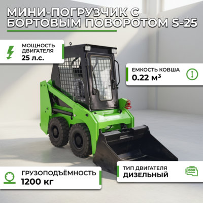 Фотография Мини-погрузчик со скидом (поворотной платформой) S-25