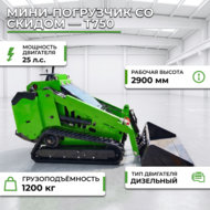 Получить консультацию по товаруМини-погрузчик со скидом — T750