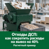 Как мебельной фабрике сократить расходы на вывоз отходов ДСП на 40% с помощью шредера