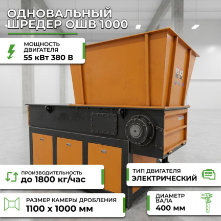 Одновальный шредер ОШВ 1000 купить за 3 290 000 руб. с доставкой по России