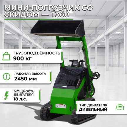 Мини-погрузчик со скидом — T360 купить за 950 000 руб. с доставкой по России