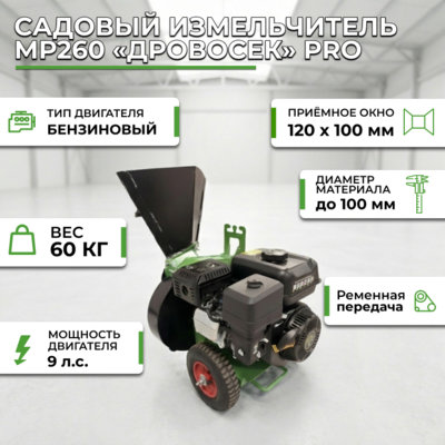 Фотография Садовый измельчитель «Дровосек» МР260 PRO (бензиновый двигатель, 9 л.с.)