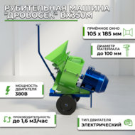 Получить консультацию по товаруРубительная машина "Дровосек" ВХ350М