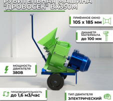 Фотография Рубительная машина "Дровосек" ВХ350М
