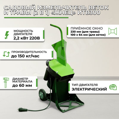 Фотография Садовый измельчитель веток и травы (2 в 1) «Жнец» ИТВ300 (220В)