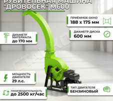 Фотография Рубительная машина "Дровосек" М600 (бензиновый двигатель, 29 л.с., электростартер)