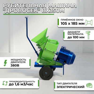 Фотография Рубительная машина "Дровосек" ВХ350М