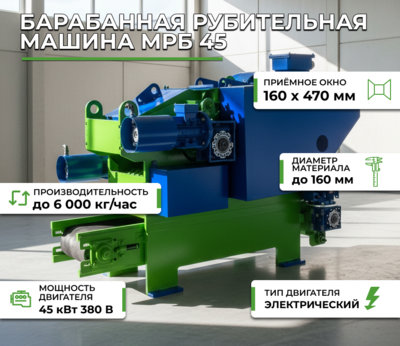 Фотография Барабанная рубительная машина МРБ 45