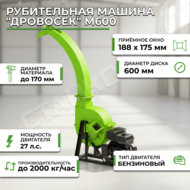 Получить консультацию по товаруРубительная машина "Дровосек" М600 (бензиновый двигатель, 27 л.с., электростартер)