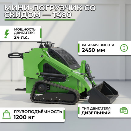 Мини-погрузчик со скидом (поворотной платформой) — T480 купить за 1 050 000 руб. с доставкой по России
