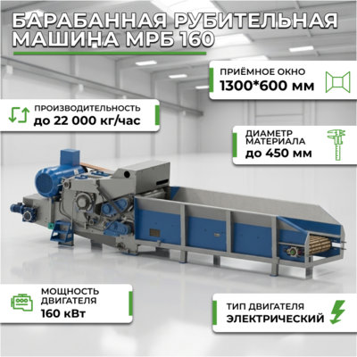 Фотография Барабанная рубительная машина МРБ 160
