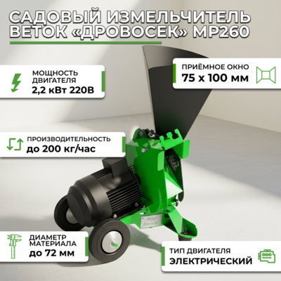 Фотография Садовый измельчитель веток «Дровосек» МР260 (220В)