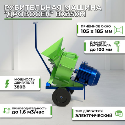 Рубительная машина "Дровосек" ВХ350М купить за 103 000 руб. с доставкой по России