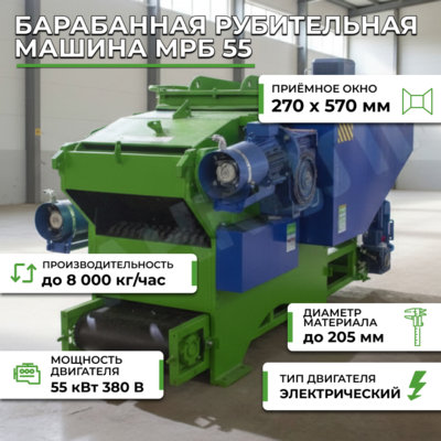 Фотография Барабанная рубительная машина МРБ 55