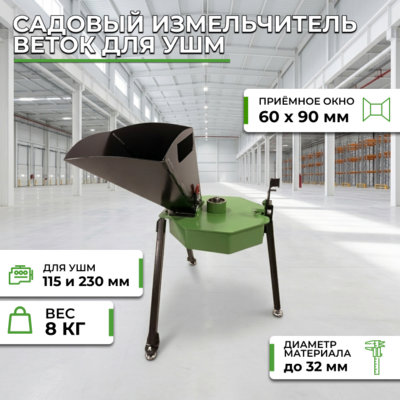 Фотография Садовый измельчитель веток для УШМ