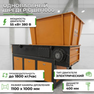 Получить консультацию по товаруОдновальный шредер ОШВ 1000