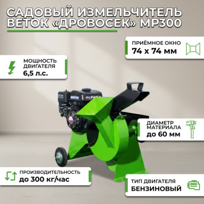 Фотография Садовый измельчитель веток «Дровосек» МР300 (бензиновый 6.5 л.с., LIFAN)