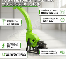 Фотография Рубительная машина "Дровосек" М600 (бензиновый двигатель, 27 л.с., электростартер)
